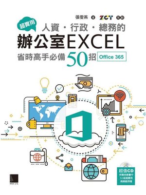 cover image of 超實用！人資．行政．總務的辦公室EXCEL省時高手必備50招（Office 365）